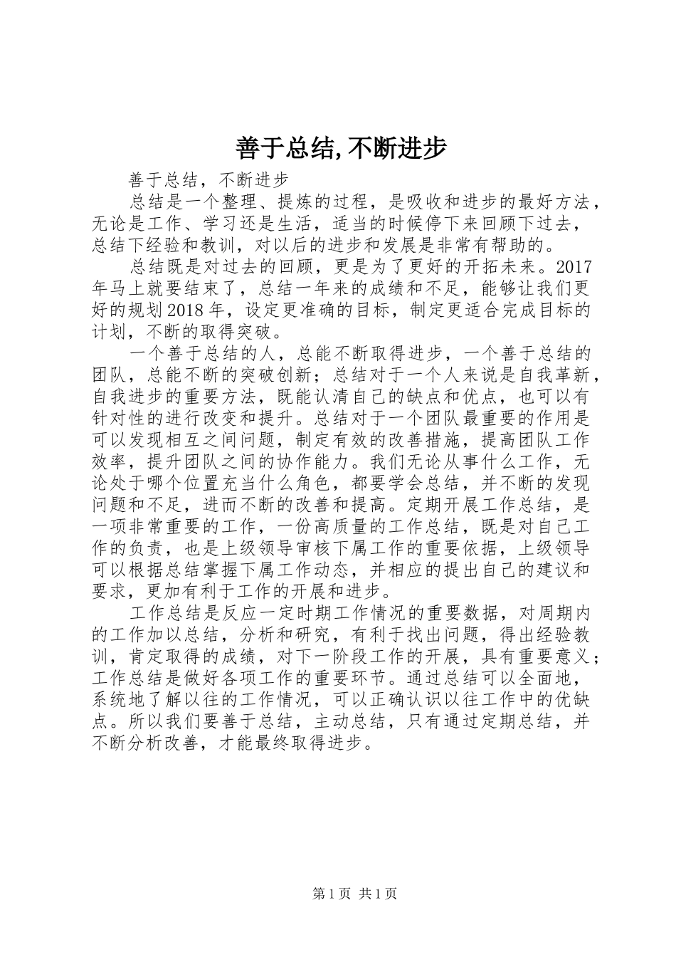 善于总结,不断进步_第1页