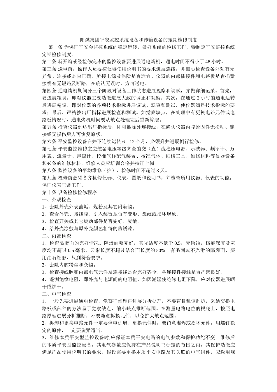 阳煤集ۥ团安全监控系统设备和传输设备的定期检修制度精选 _第1页