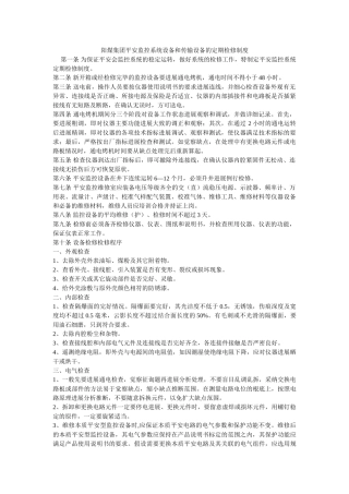阳煤集ۥ团安全监控系统设备和传输设备的定期检修制度精选 