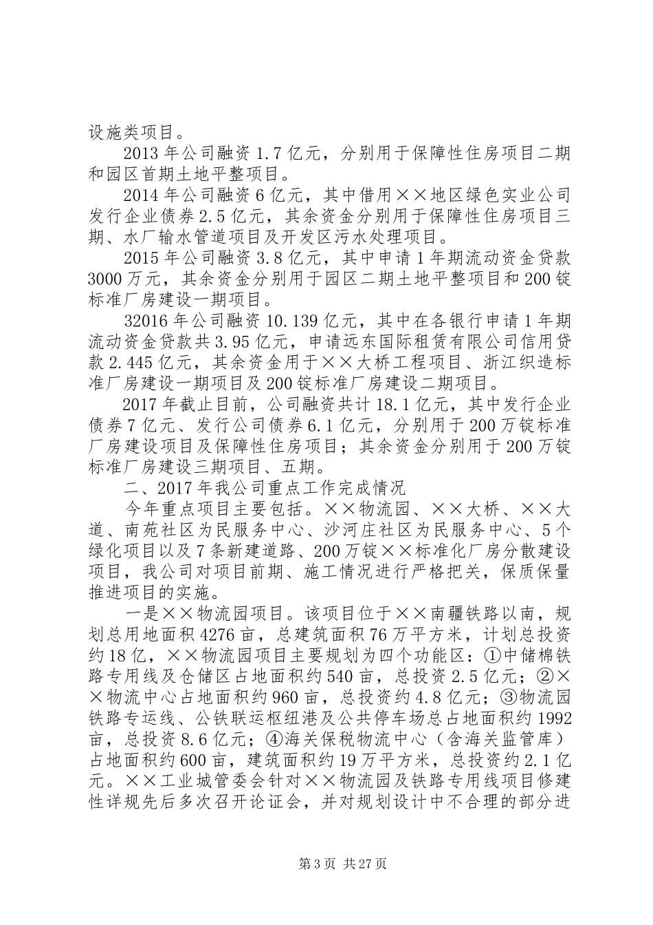 城投公司XX年工作总结_第3页