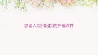 患者入院和出院的护理课件