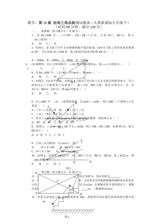 数学九年级下人教新课标第二十八章锐角三角函数测试题2 