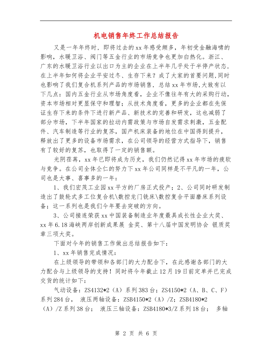 机电销售年终工作总结报告_第2页