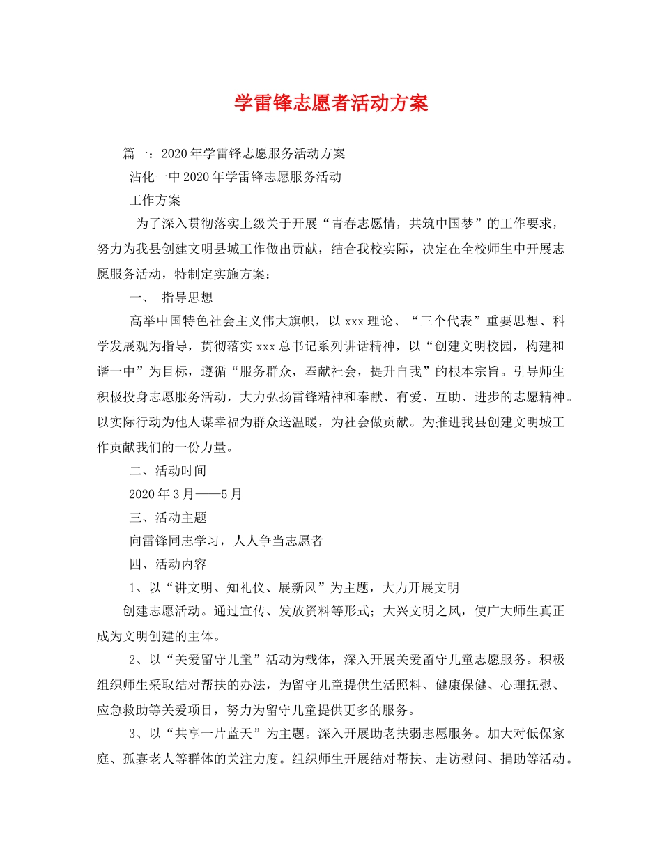 学雷锋志愿者活动方案 _第1页