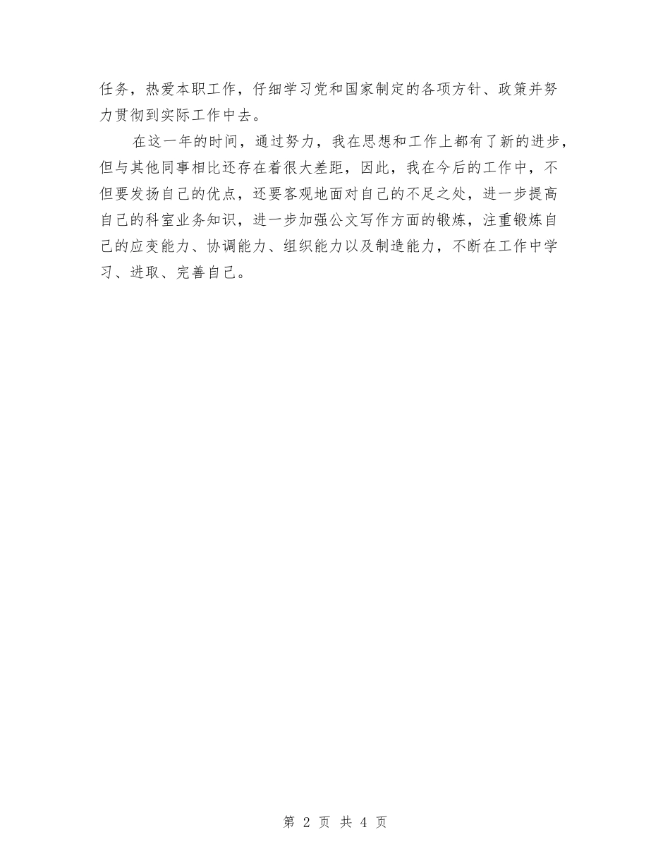 2024年2月公务员试用期工作总结范文与2024年2月公务员试用期工作总结范文1汇编_第2页