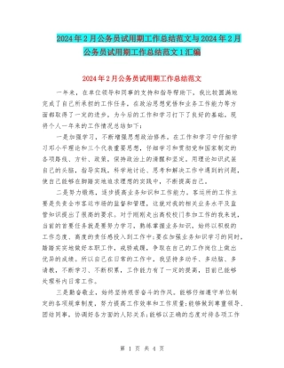 2024年2月公务员试用期工作总结范文与2024年2月公务员试用期工作总结范文1汇编