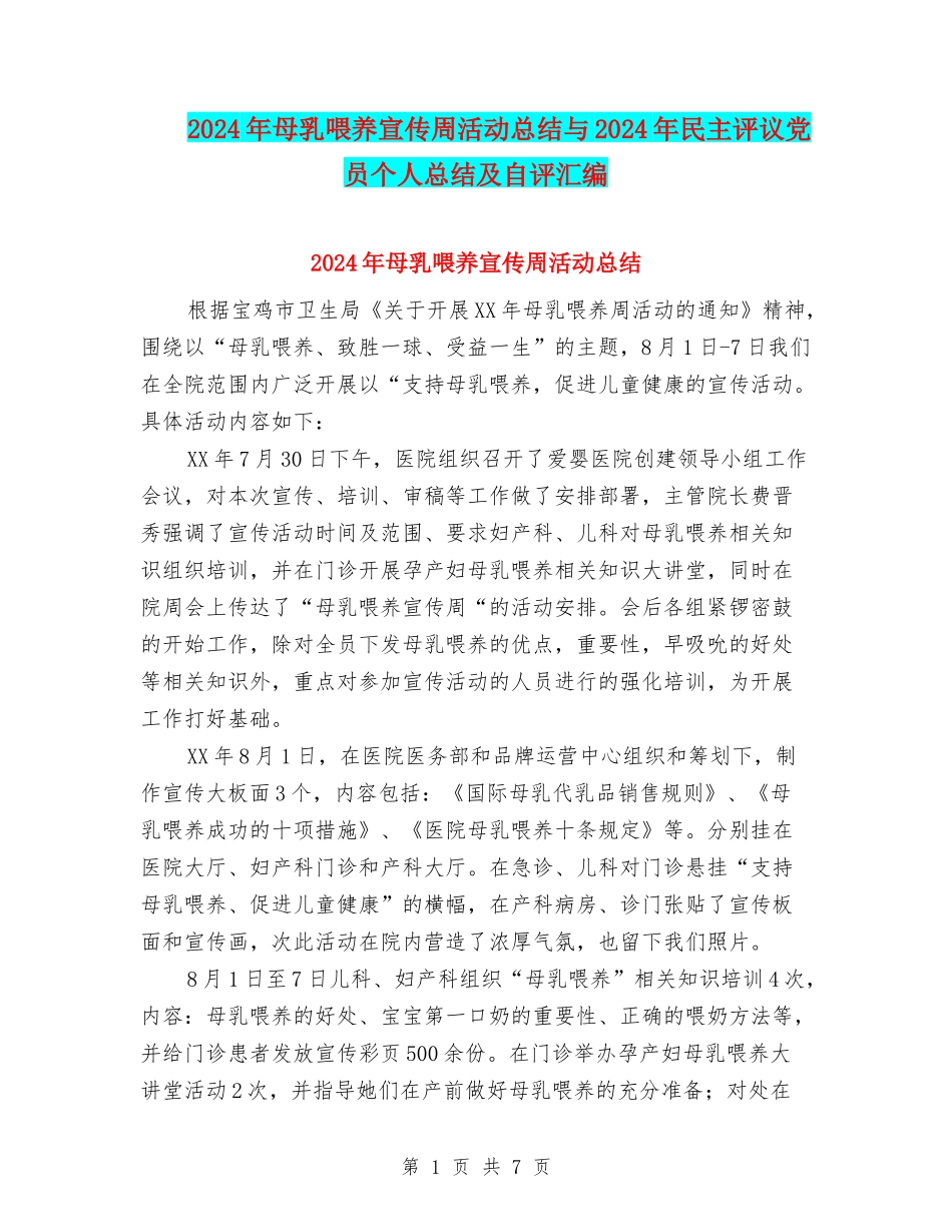 2024年母乳喂养宣传周活动总结与2024年民主评议党员个人总结及自评汇编_第1页