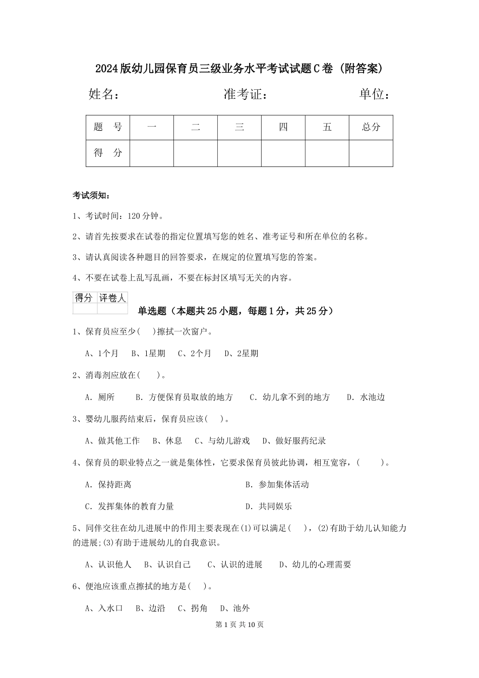 2024版幼儿园保育员三级业务水平考试试题C卷-(附答案)_第1页