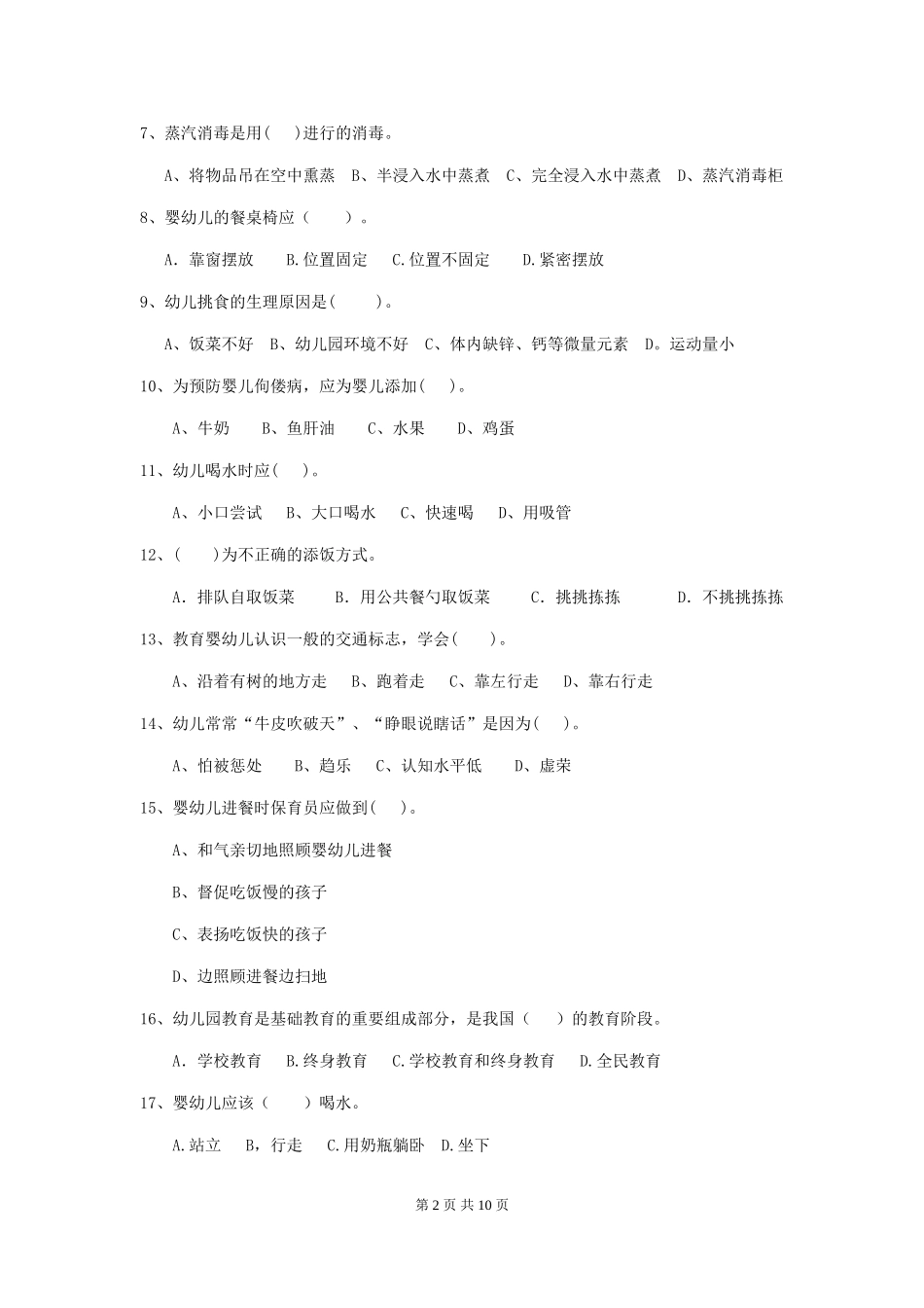 2024版幼儿园保育员三级业务水平考试试题C卷-(附答案)_第2页