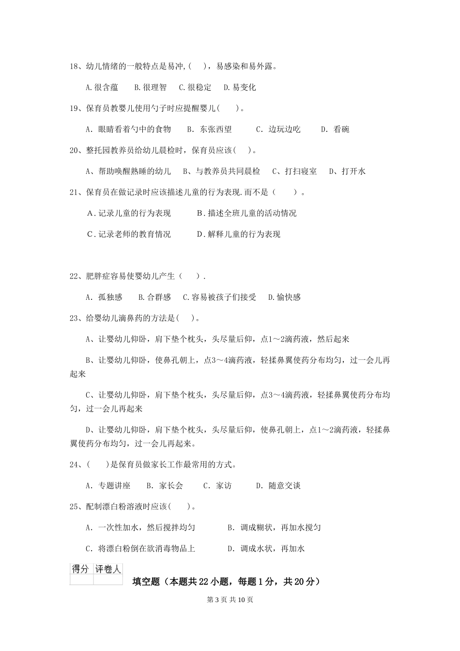 2024版幼儿园保育员三级业务水平考试试题C卷-(附答案)_第3页