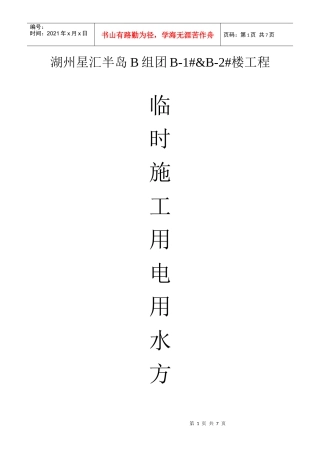 临时施工用电用水方案