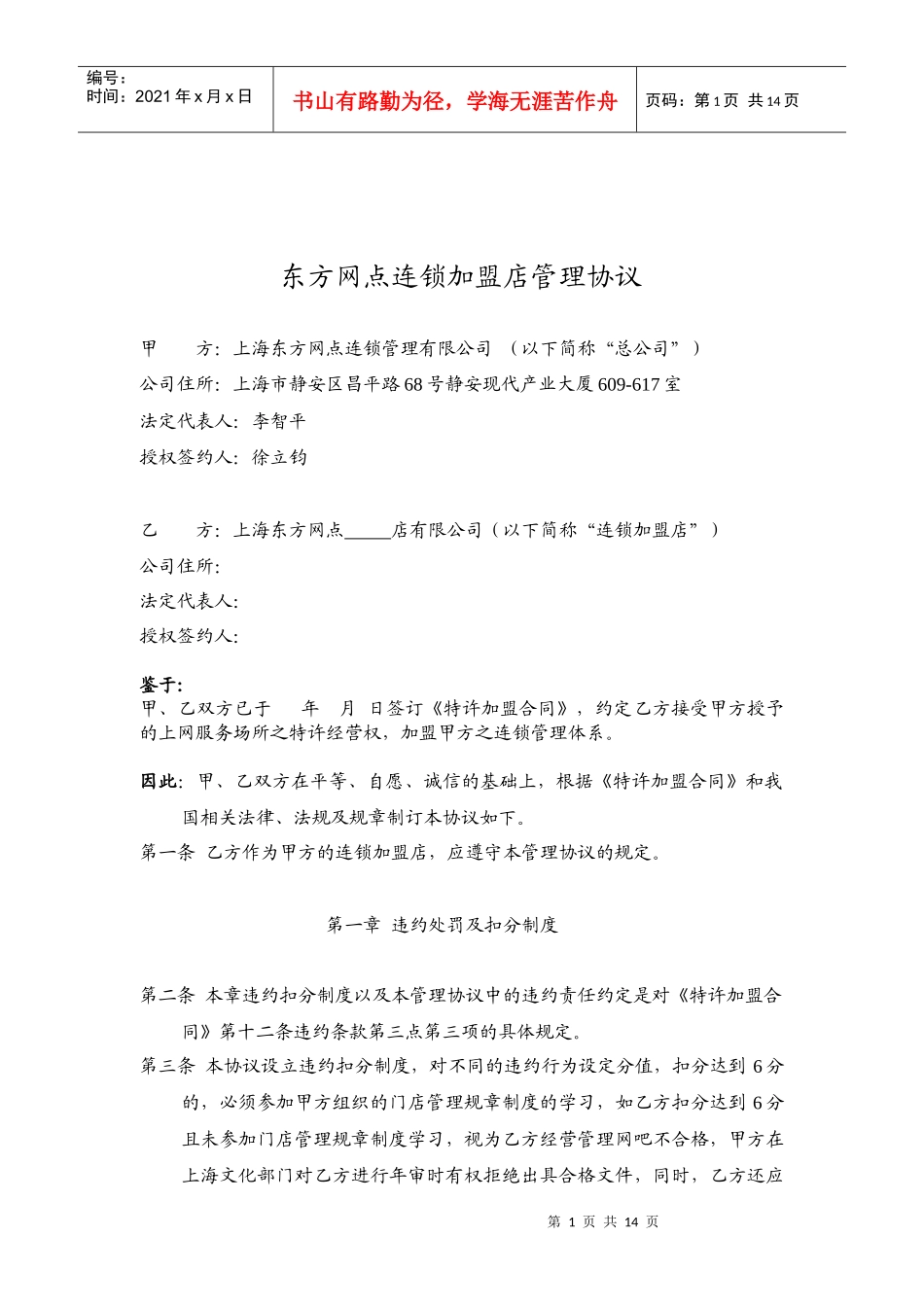 东方网点连锁加盟店管理协议_第1页