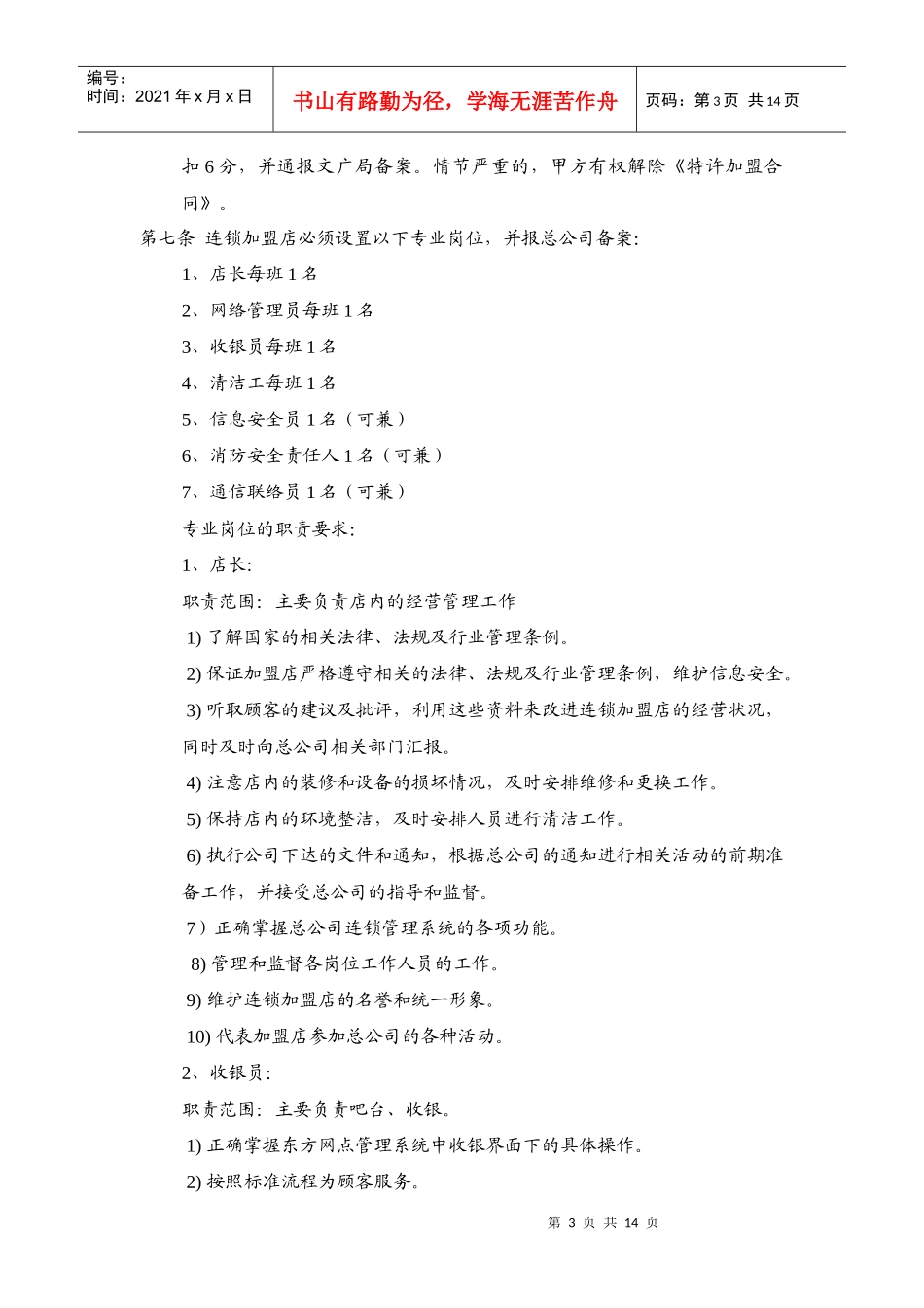 东方网点连锁加盟店管理协议_第3页