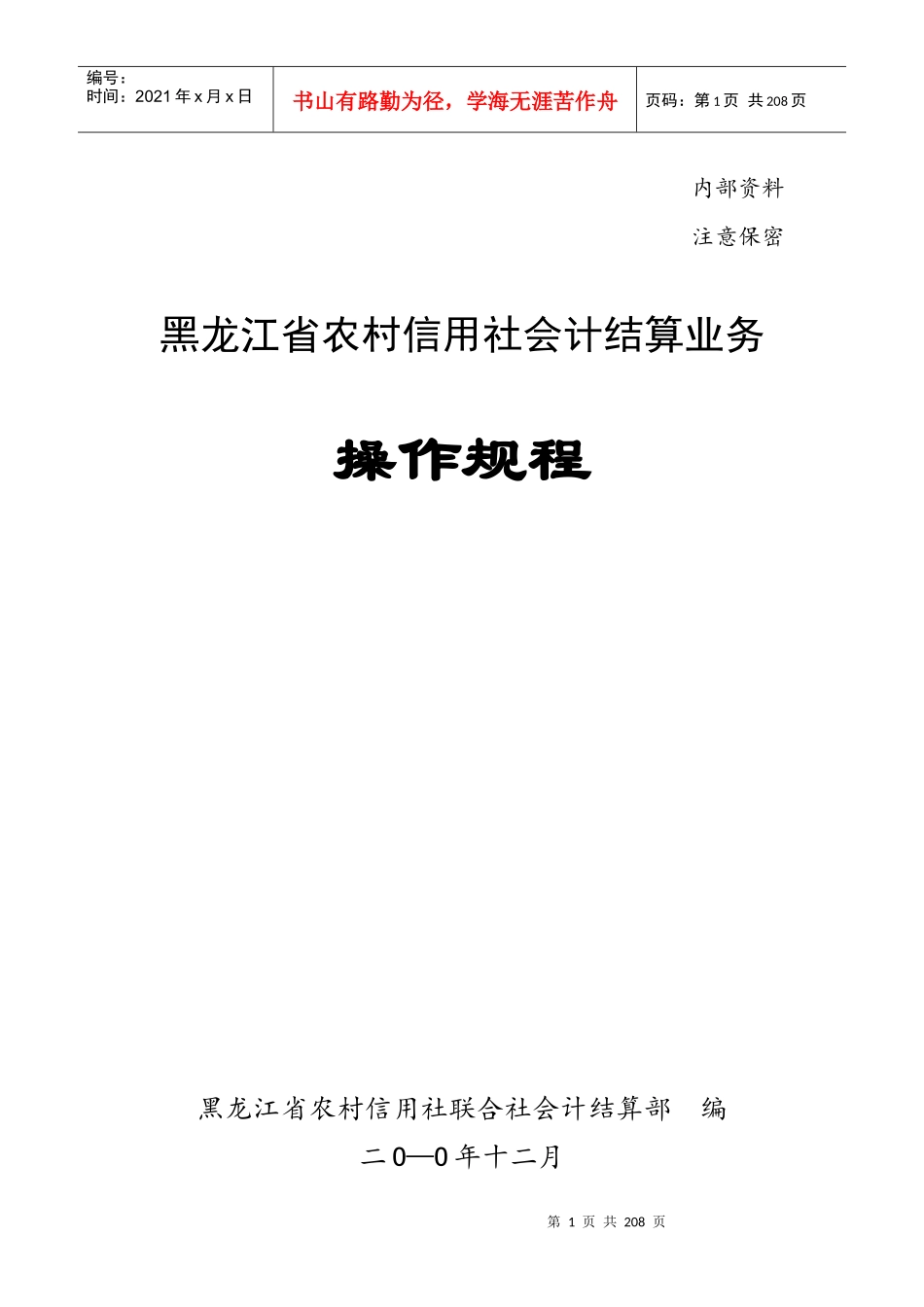 农村信用社会计结算业务操作规程_第1页