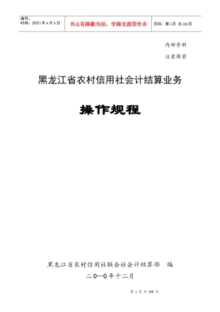 农村信用社会计结算业务操作规程