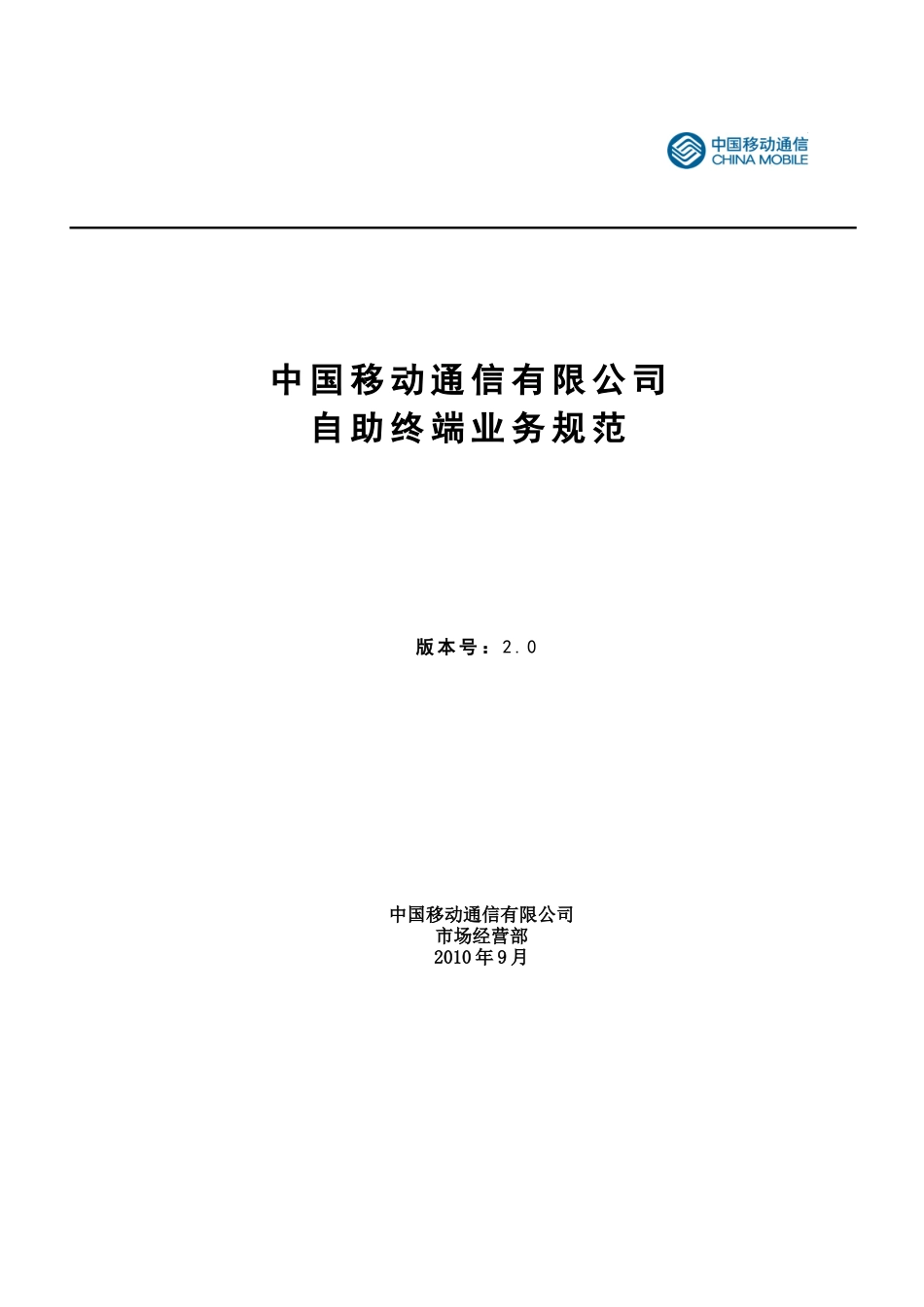 中国移动自助终端业务规范_第1页