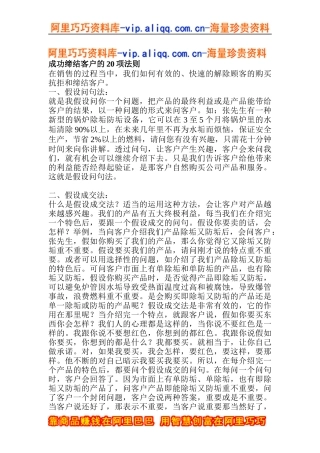 成功缔结客户的20项法则(doc23)