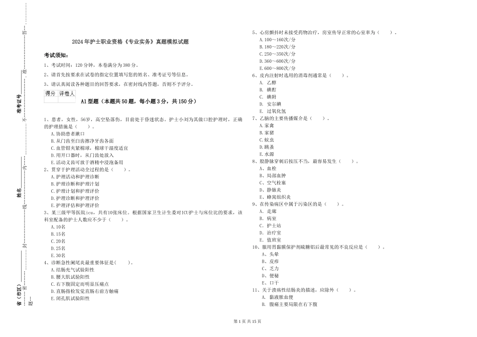 2024年护士职业资格《专业实务》真题模拟试题_第1页