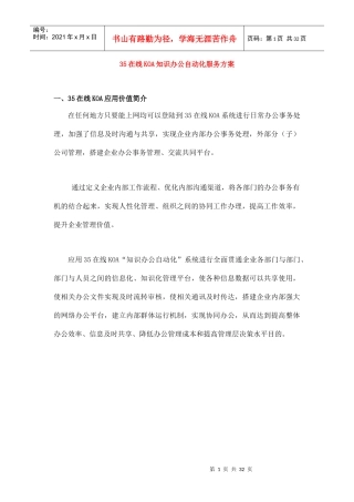 35在线KOA知识办公自动化服务方案（DOC32页）
