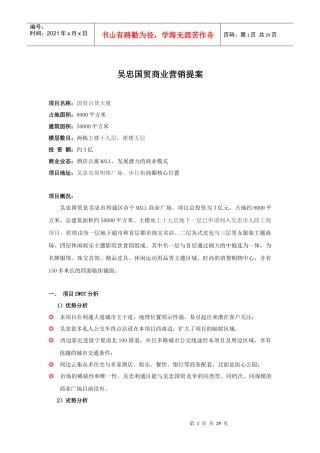 吴忠国贸商业营销提案(doc30页)