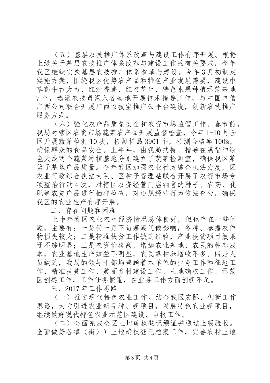 区农业局XX年工作总结及下一年工作思路_第3页