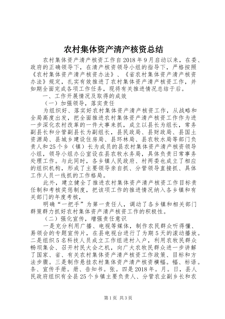 农村集体资产清产核资总结_第1页