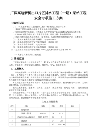 新桥泵站工程安全专项施工方案
