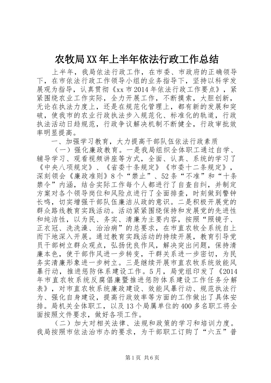 农牧局XX年上半年依法行政工作总结_第1页