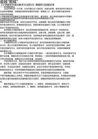 小学数学开放式教学模式研究课题研究结题报告 