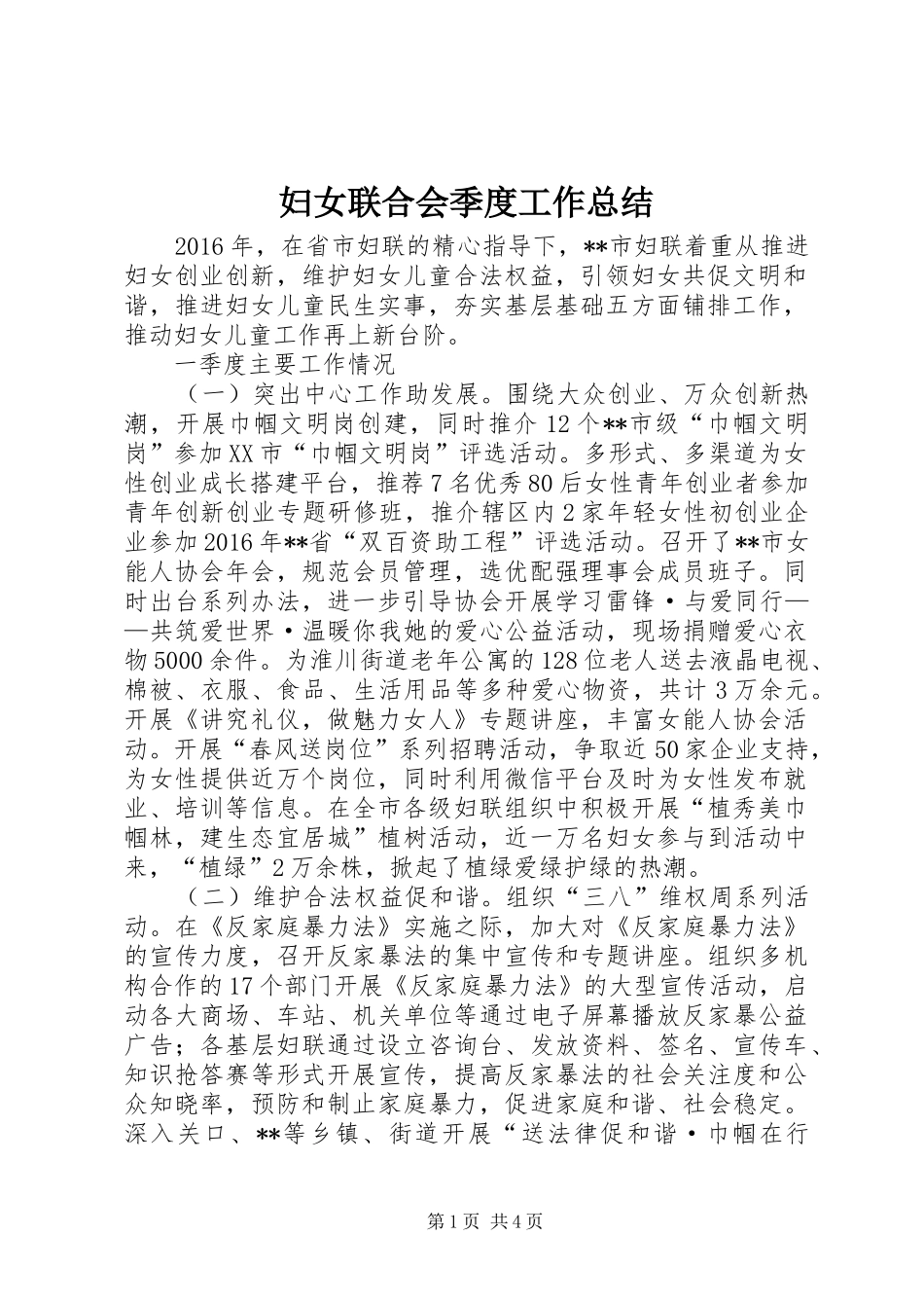 妇女联合会季度工作总结_第1页
