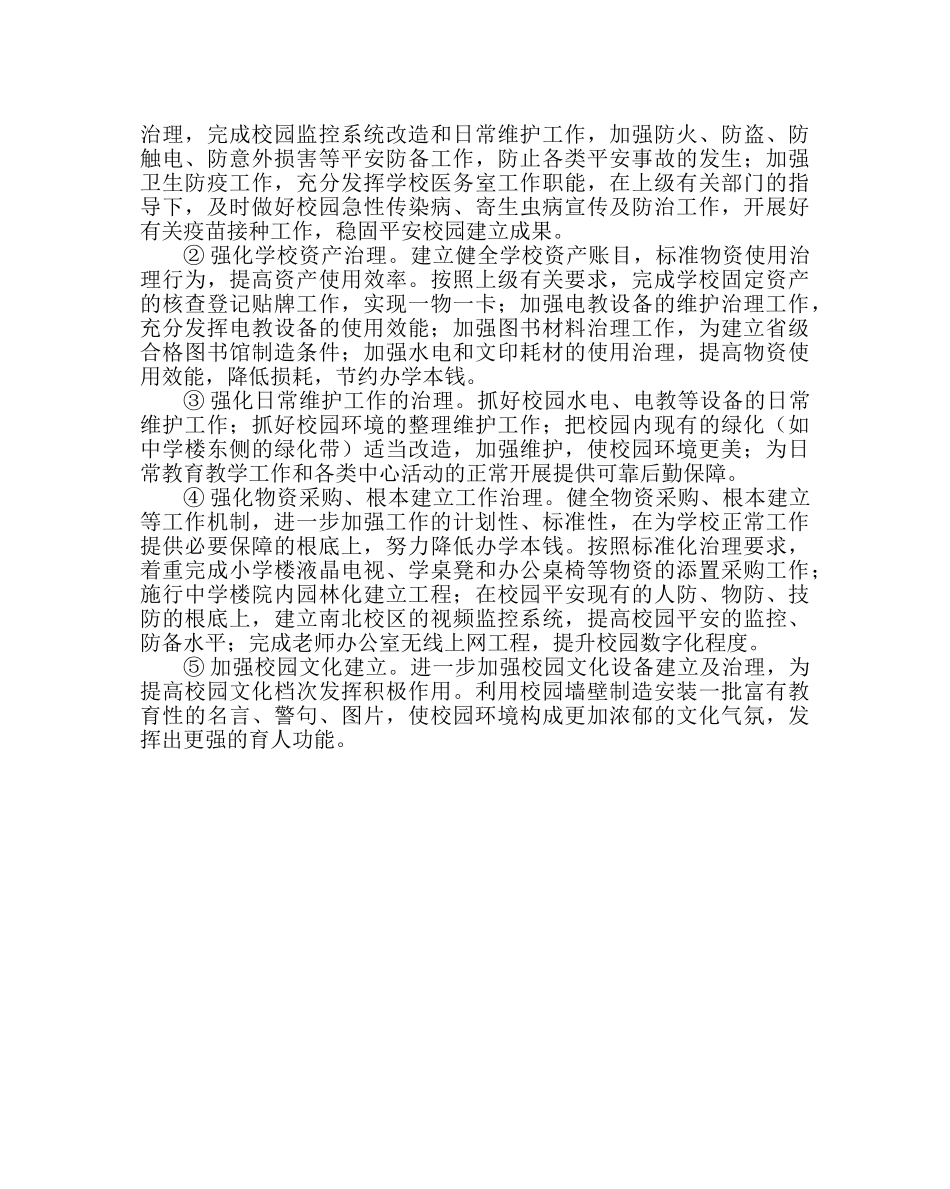 学校后勤范文学校总务处工作计划二 _第2页