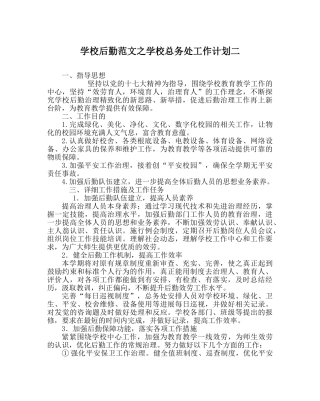 学校后勤范文学校总务处工作计划二 