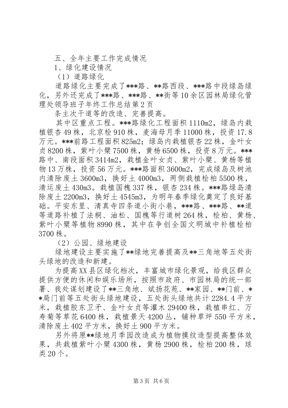 区园林局绿化管理处领导班子年终工作总结_第3页