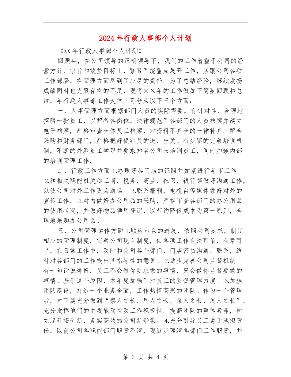 2024年行政人事部个人计划_第2页