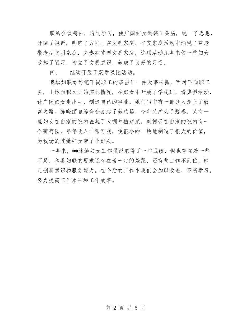 2024年林场妇联工作总结范文与2024年林政个人总结汇编_第2页