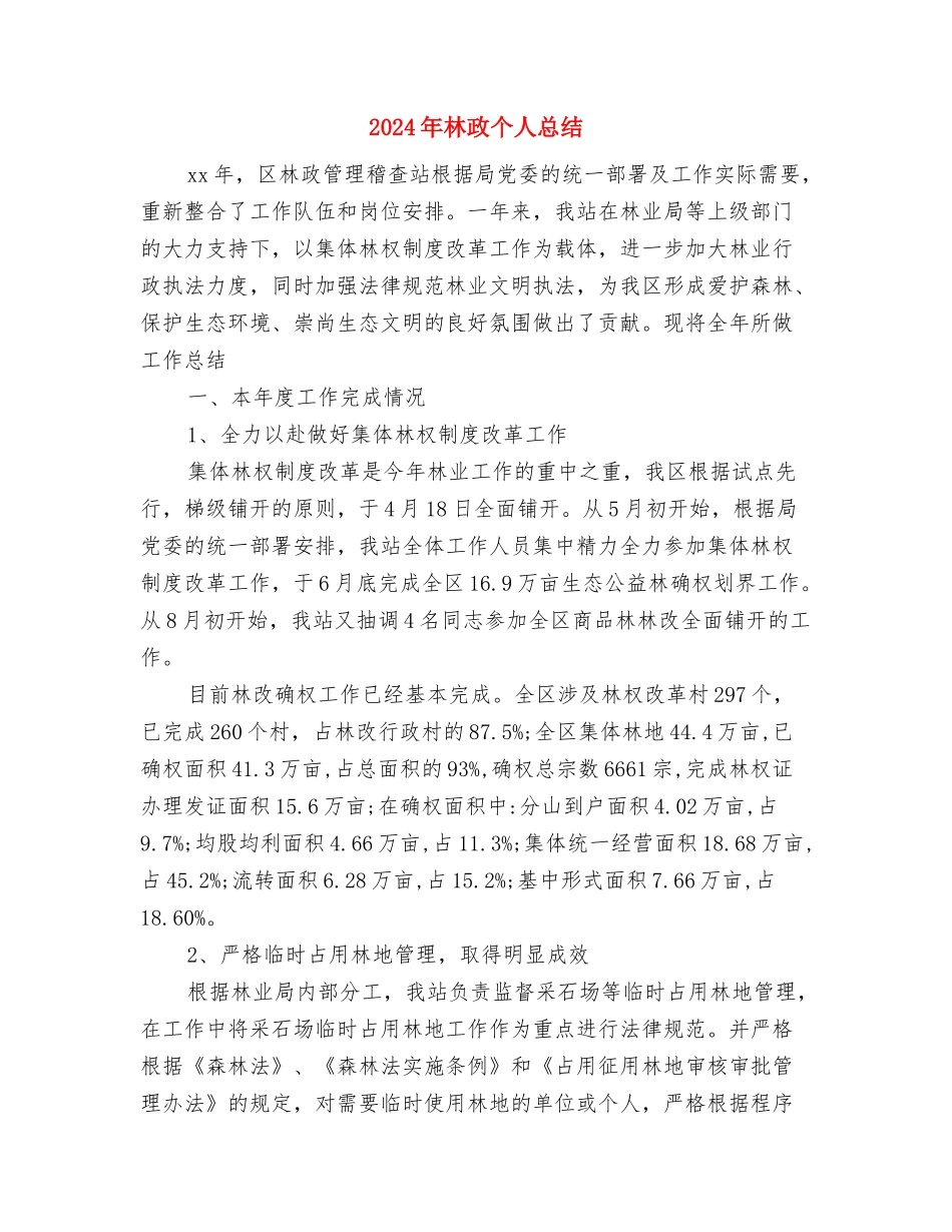 2024年林场妇联工作总结范文与2024年林政个人总结汇编_第3页