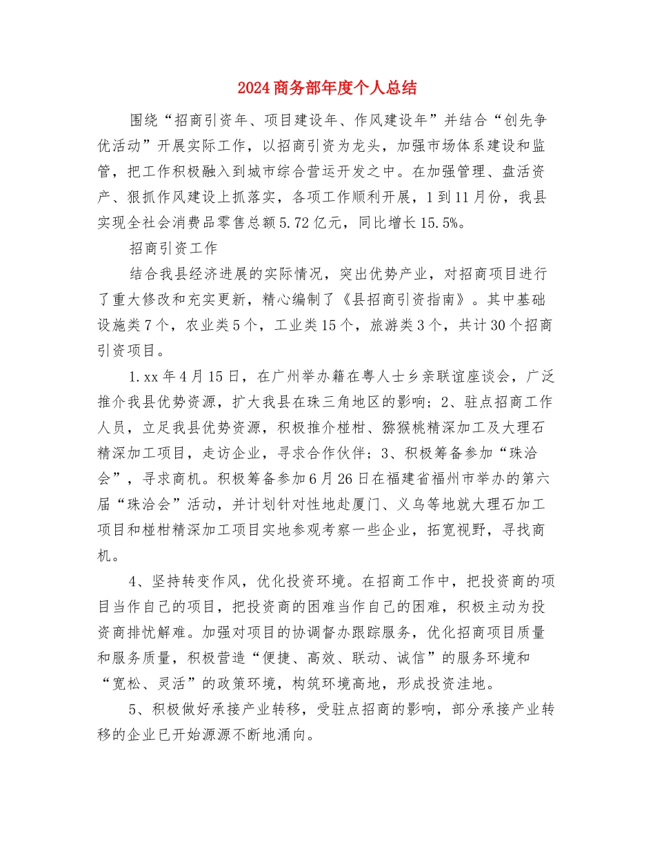 2024商务部年度个人工作总结与2024商务部年度个人总结汇编_第3页