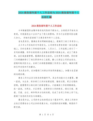 2024商务部年度个人工作总结与2024商务部年度个人总结汇编