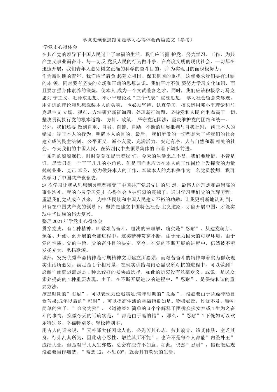 学党史颂党恩跟党走学习心得体会两篇范文 _第1页