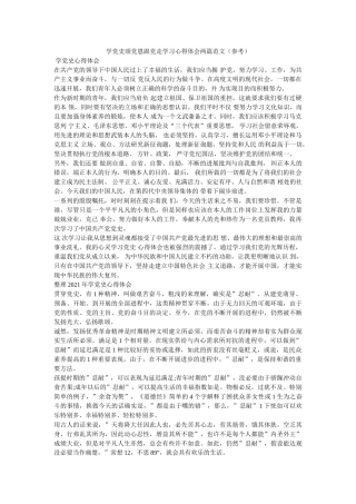 学党史颂党恩跟党走学习心得体会两篇范文 