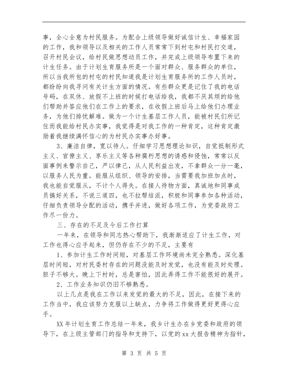 2024年4月计生个人工作总结_第3页