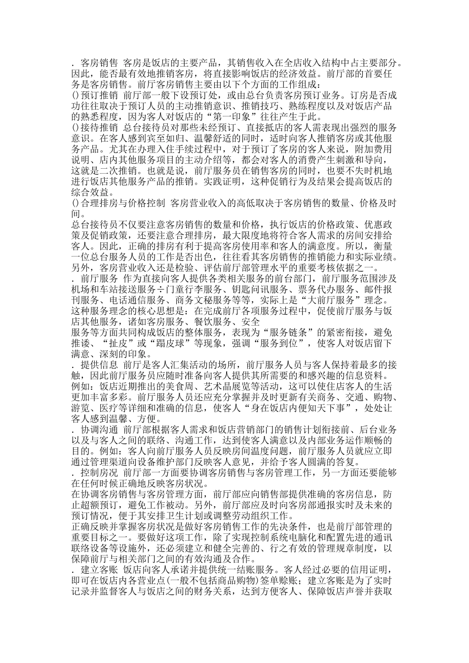 前厅服务员知识要求_第2页