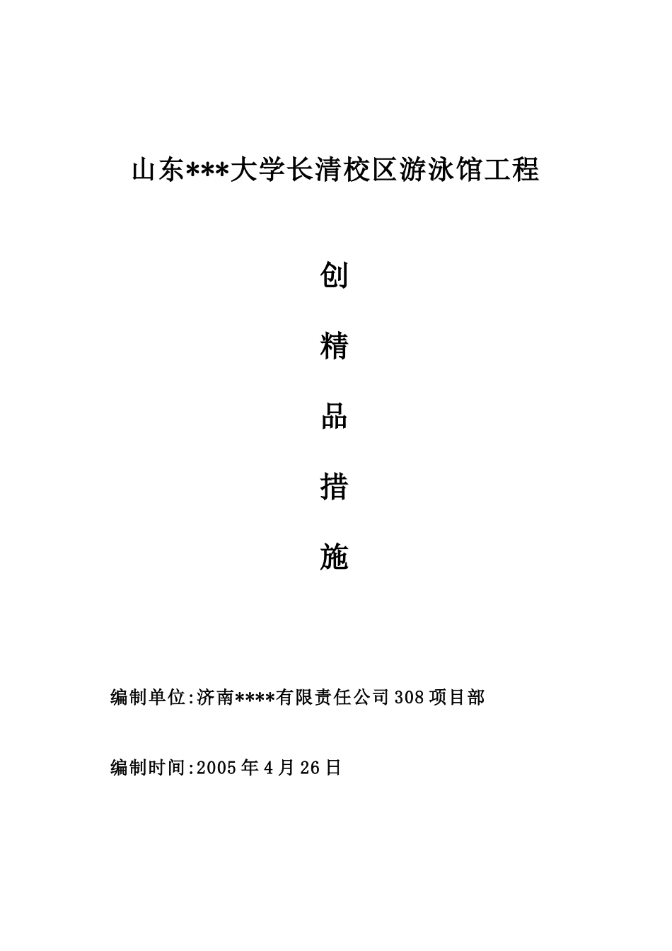 山东某大学游泳馆工程创优方案(精品工程)_secret_第1页