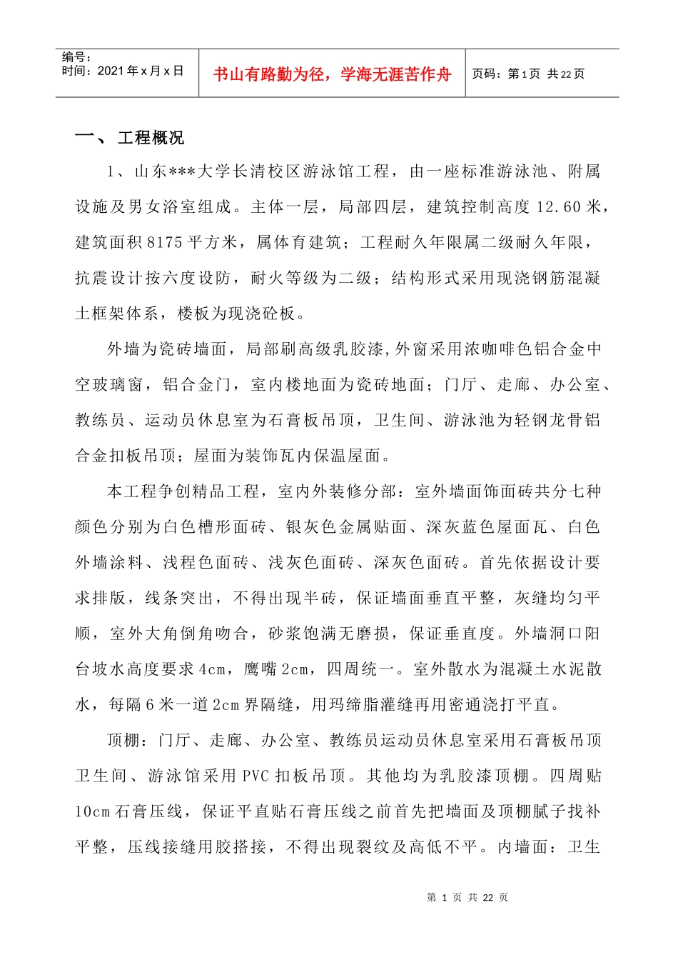 山东某大学游泳馆工程创优方案(精品工程)_secret_第2页