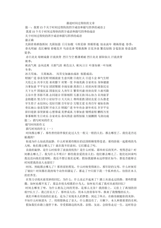 形容时间过得快的文章 