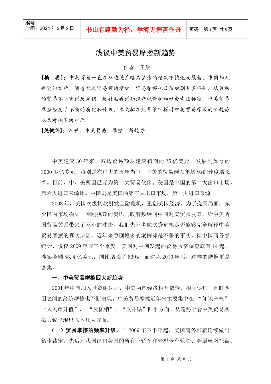 中美贸易摩擦新趋势_第1页