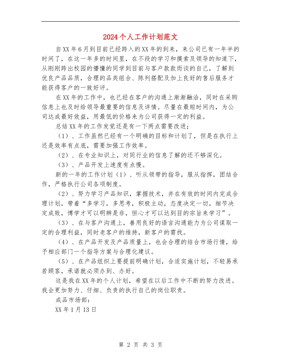 2018个人工作计划范文_第2页