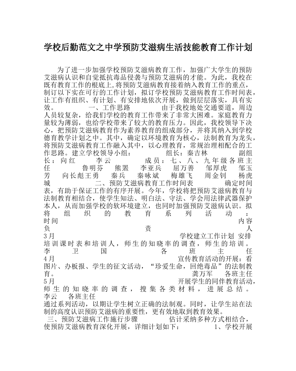 学校后勤范文预防艾滋病生活技能教育工作计划 _第1页