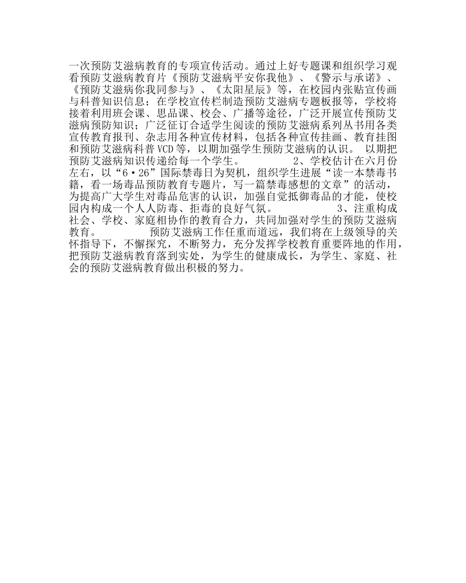 学校后勤范文预防艾滋病生活技能教育工作计划 _第2页
