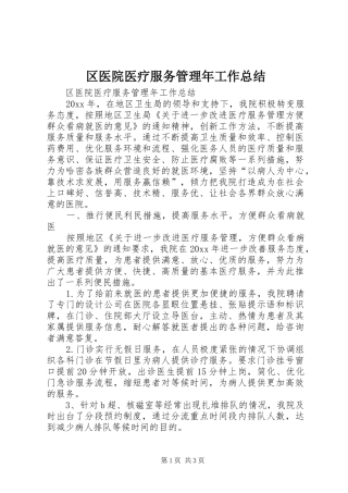区医院医疗服务管理年工作总结